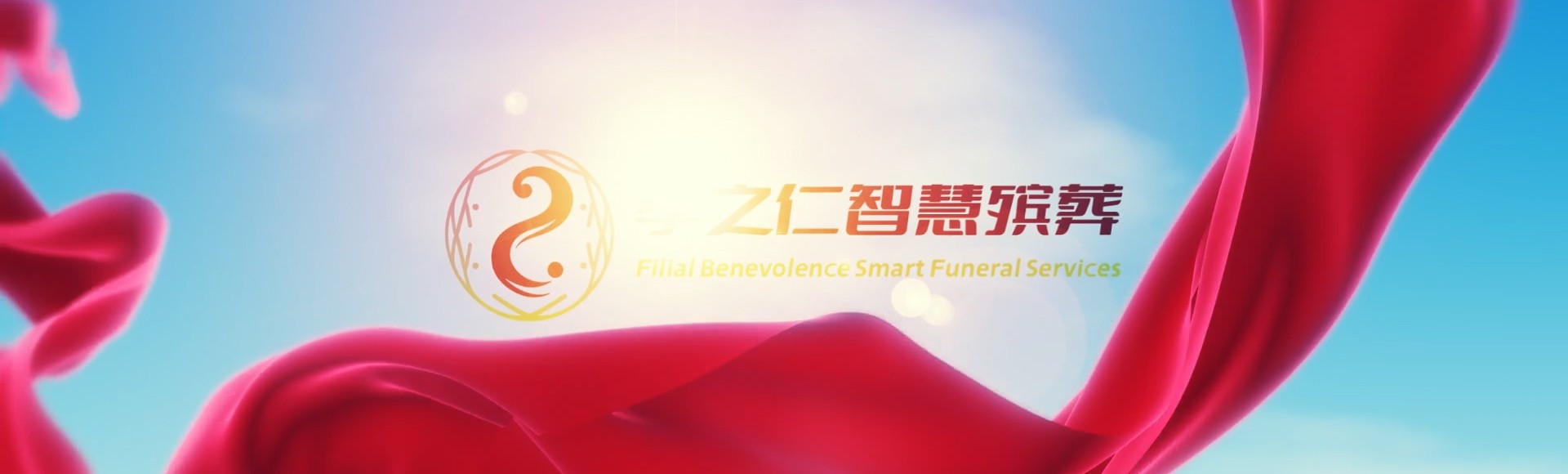 景德镇珠山孝之仁智慧殡葬陵墓园服务系统平台